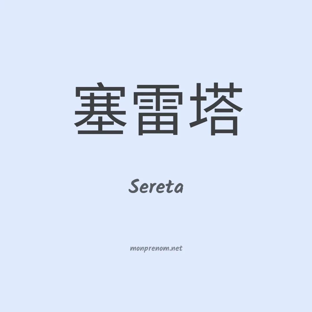 Sereta en chinois