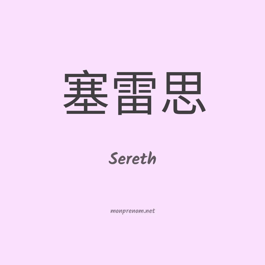 Sereth en chinois
