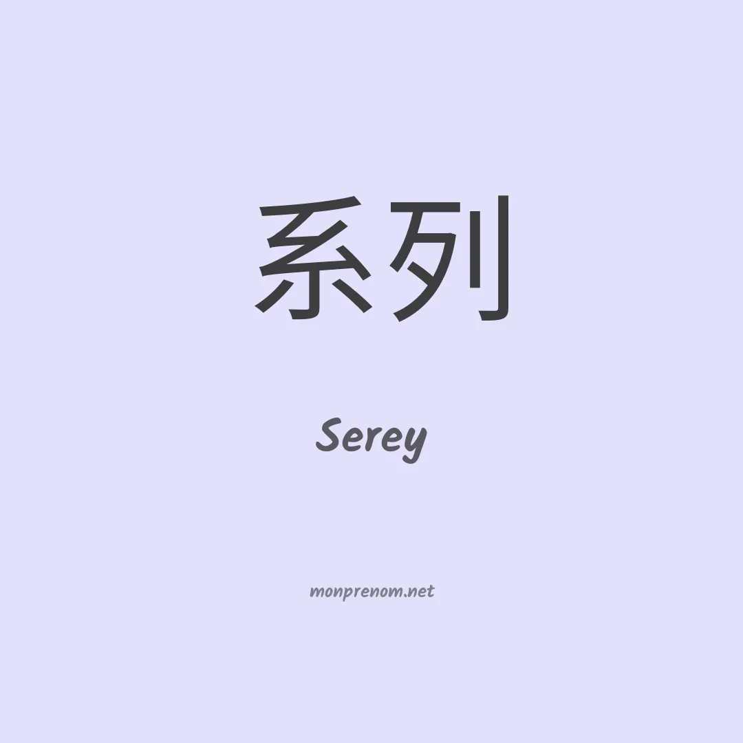 Serey en chinois