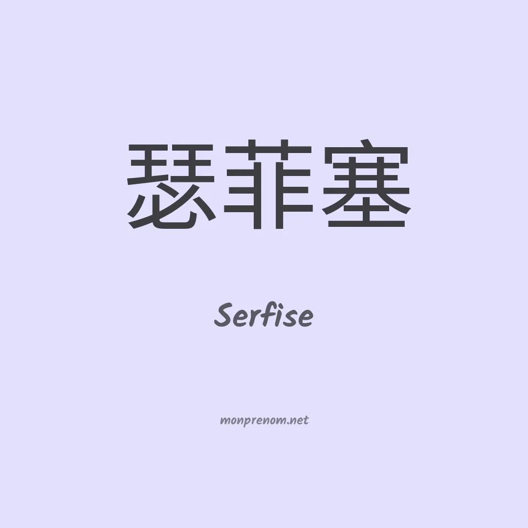 Serfise en chinois