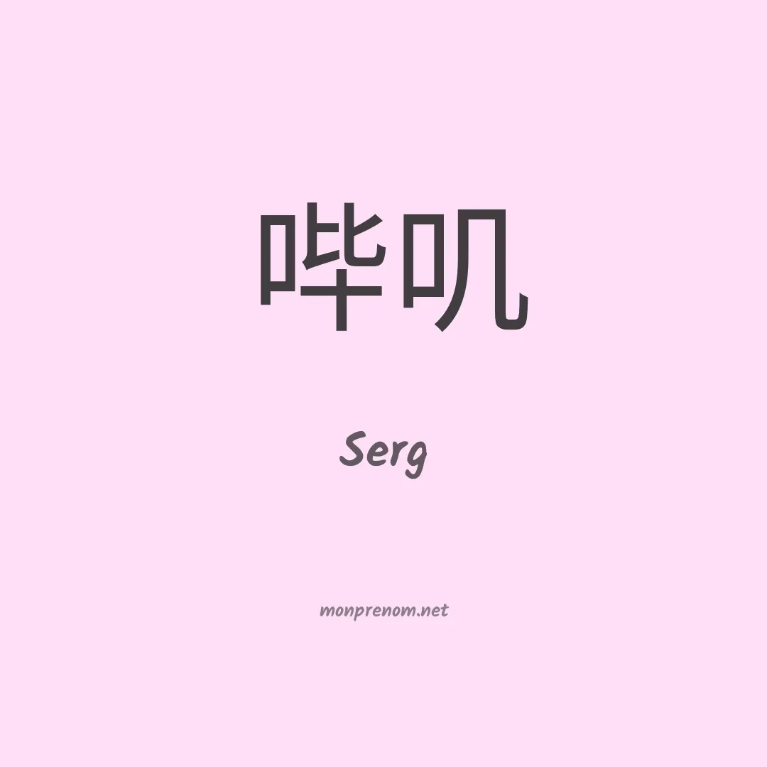 Serg en chinois