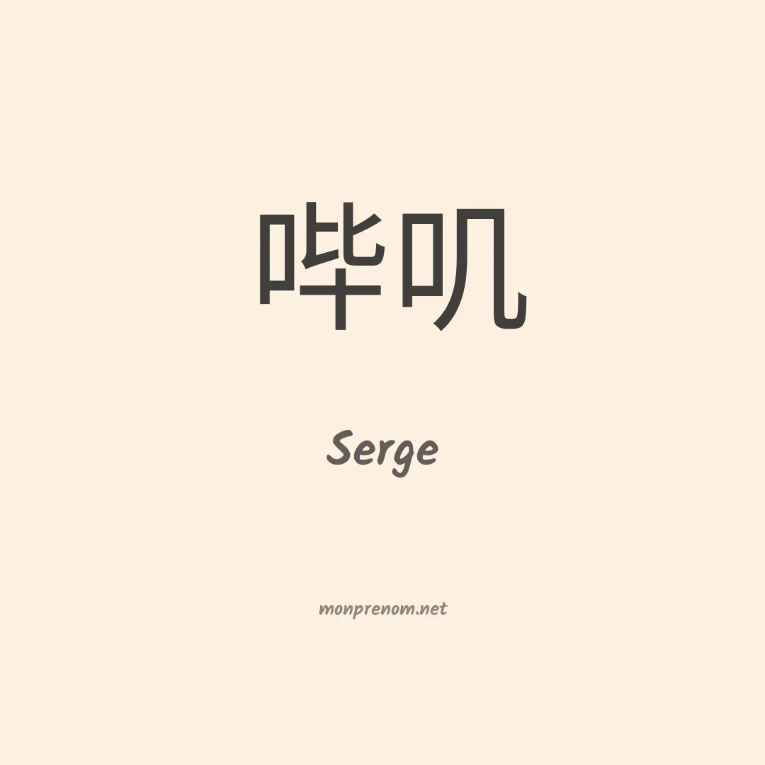 Serge en chinois