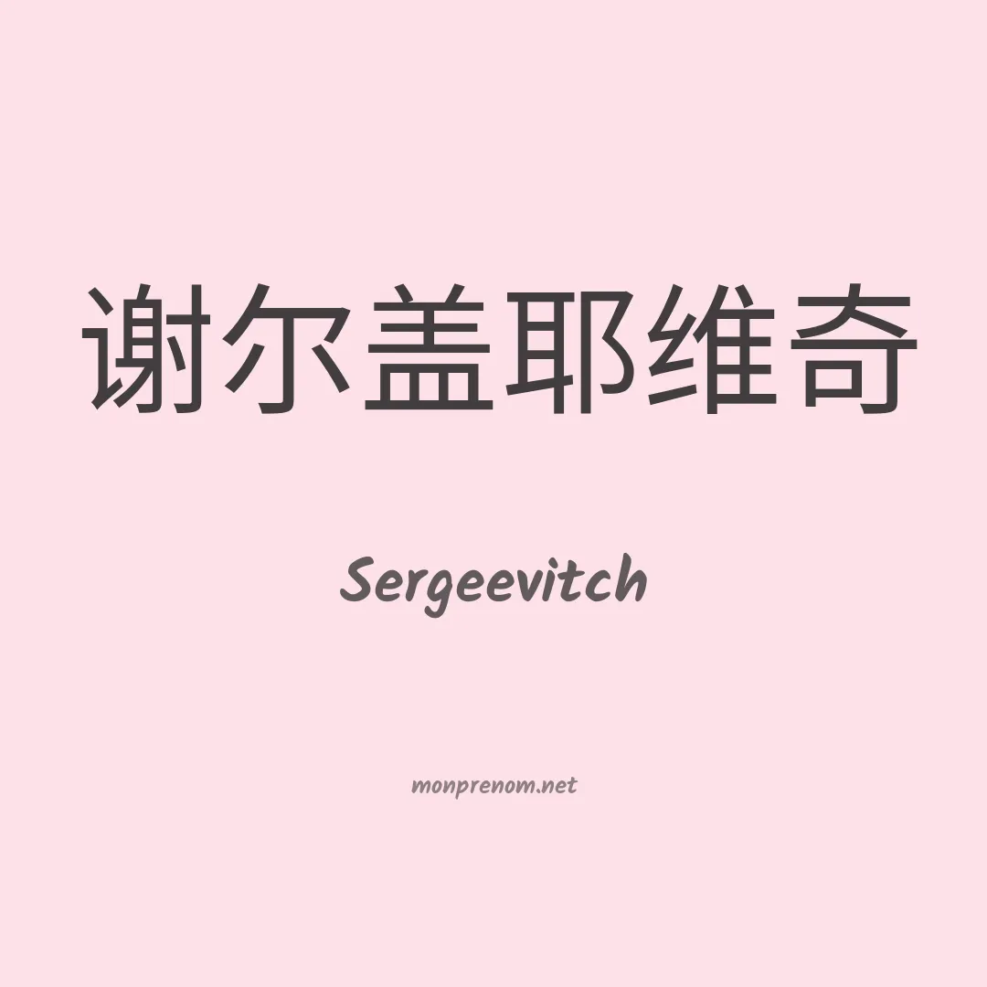 Sergeevitch en chinois