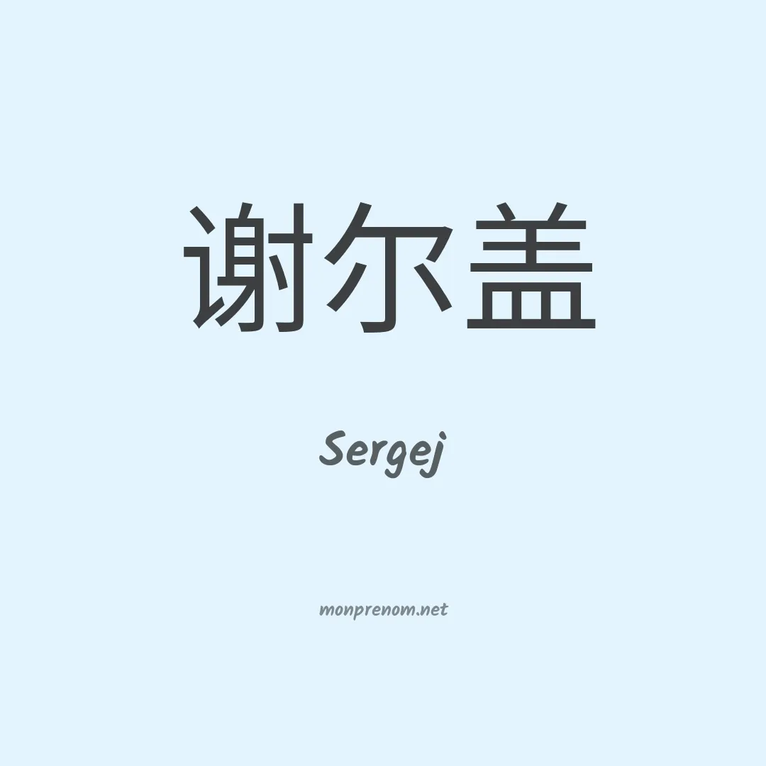 Sergej en chinois