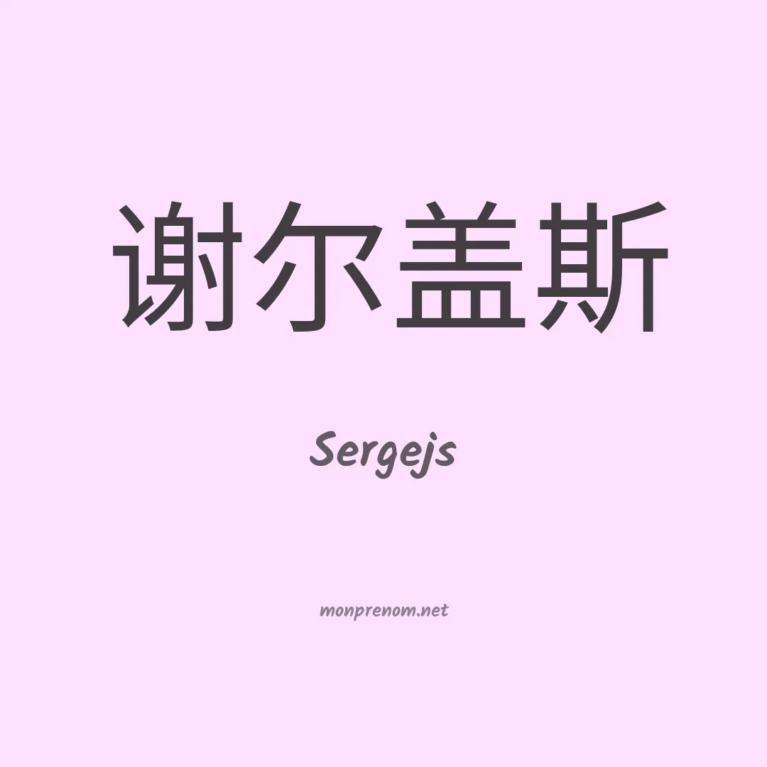 Sergejs en chinois
