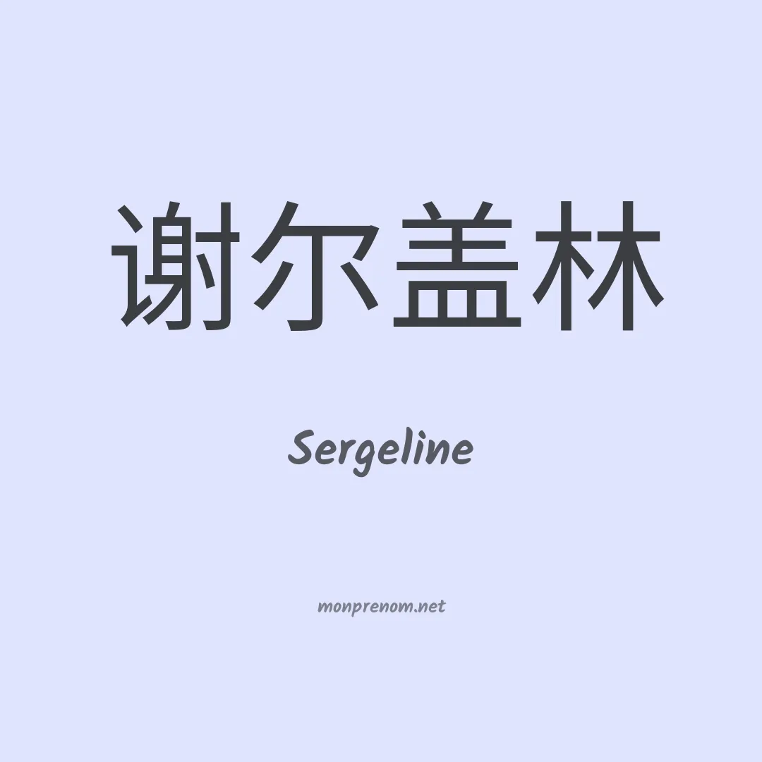 Sergeline en chinois