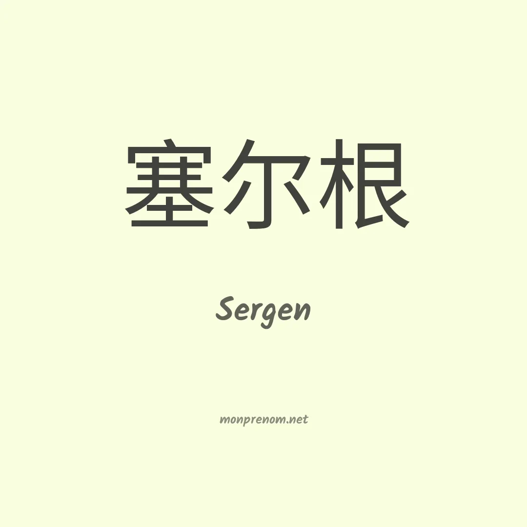 Sergen en chinois