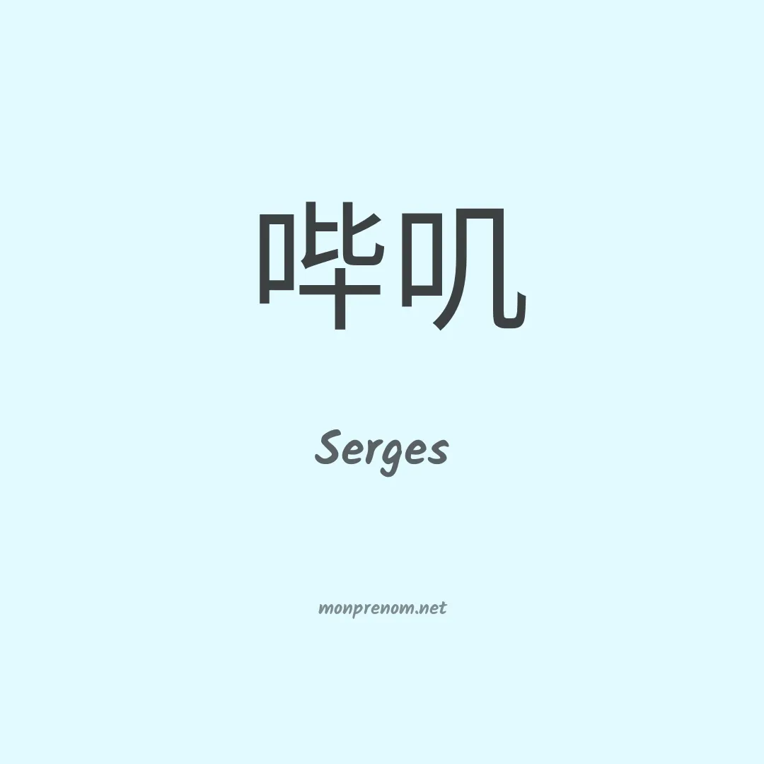 Serges en chinois