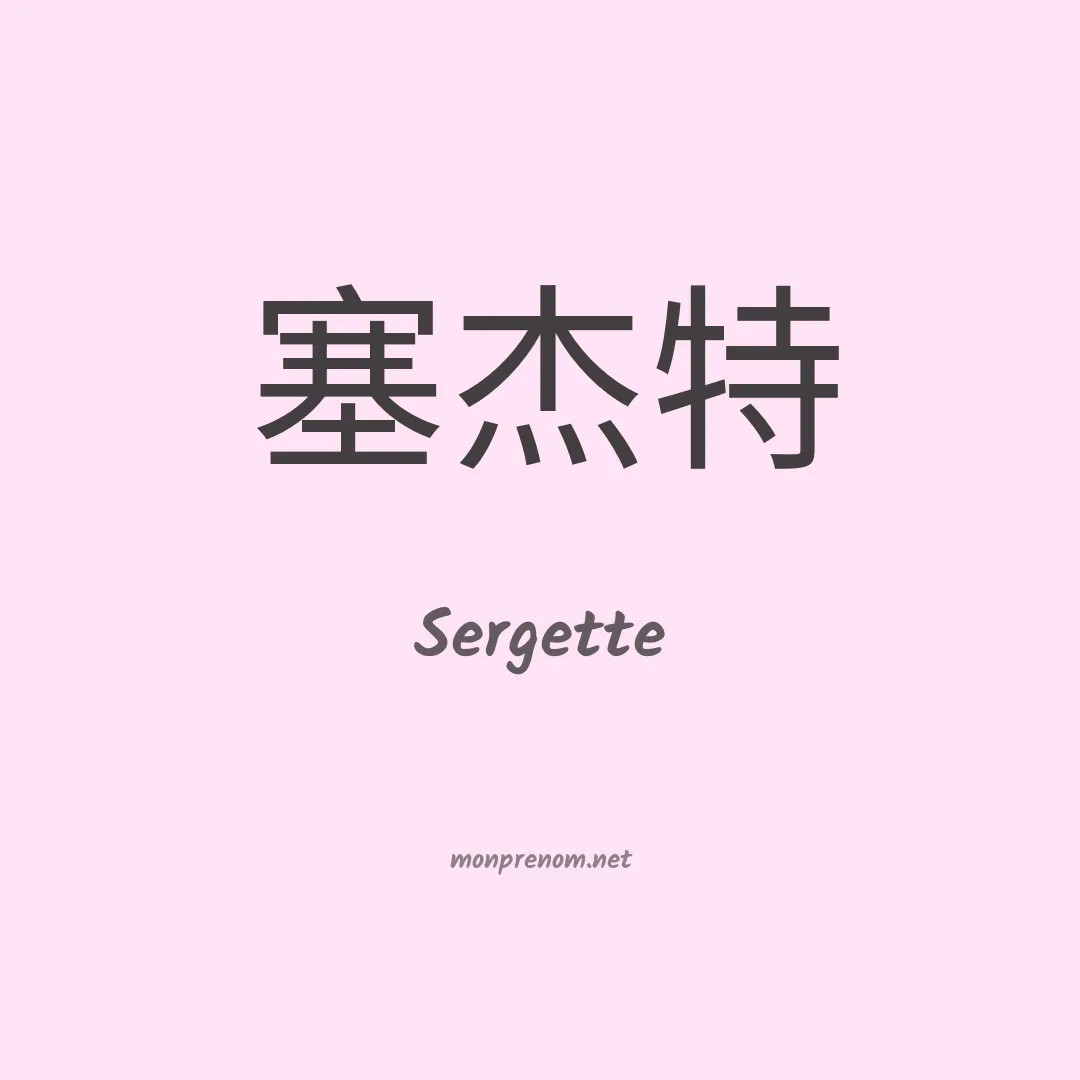 Sergette en chinois