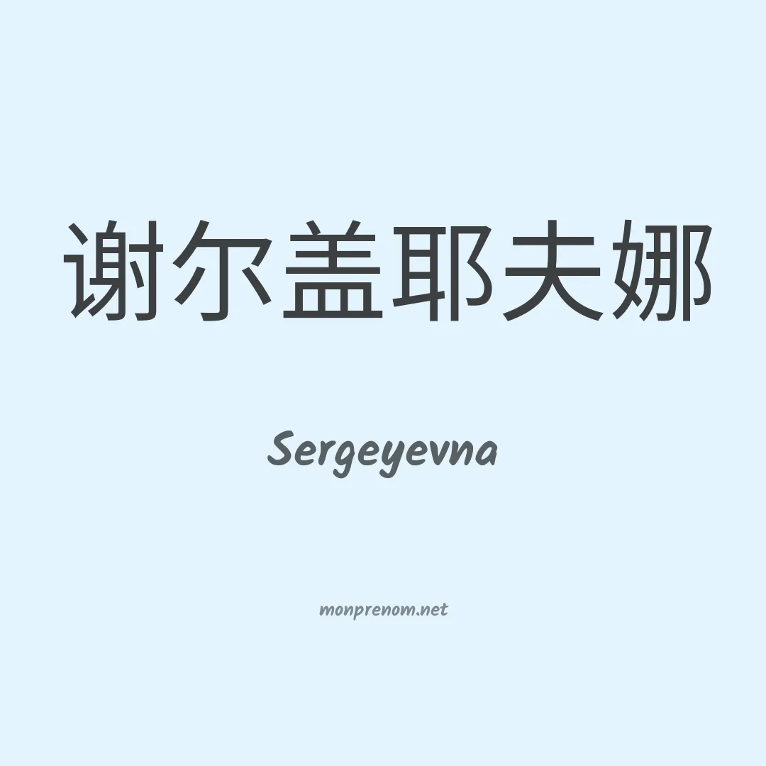 Sergeyevna en chinois