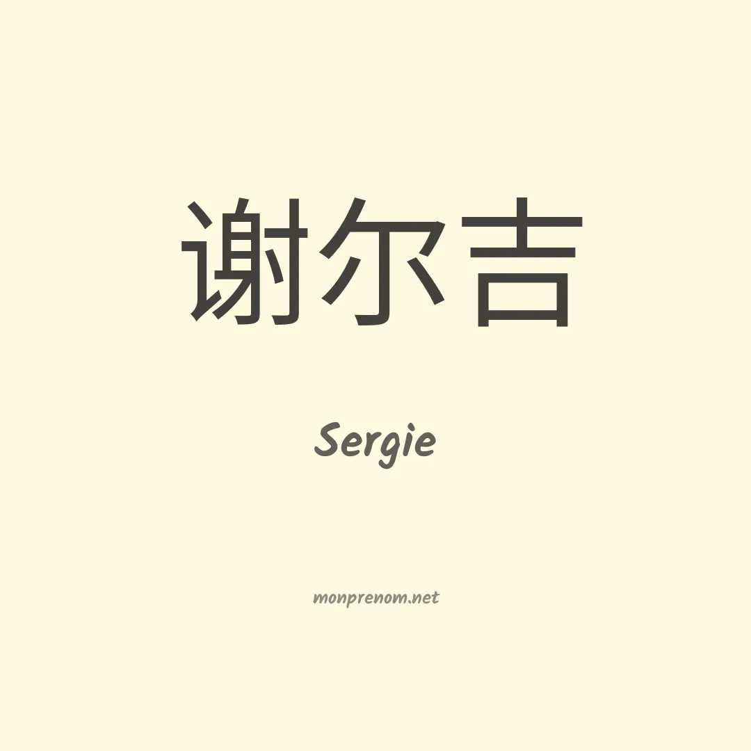 Sergie en chinois