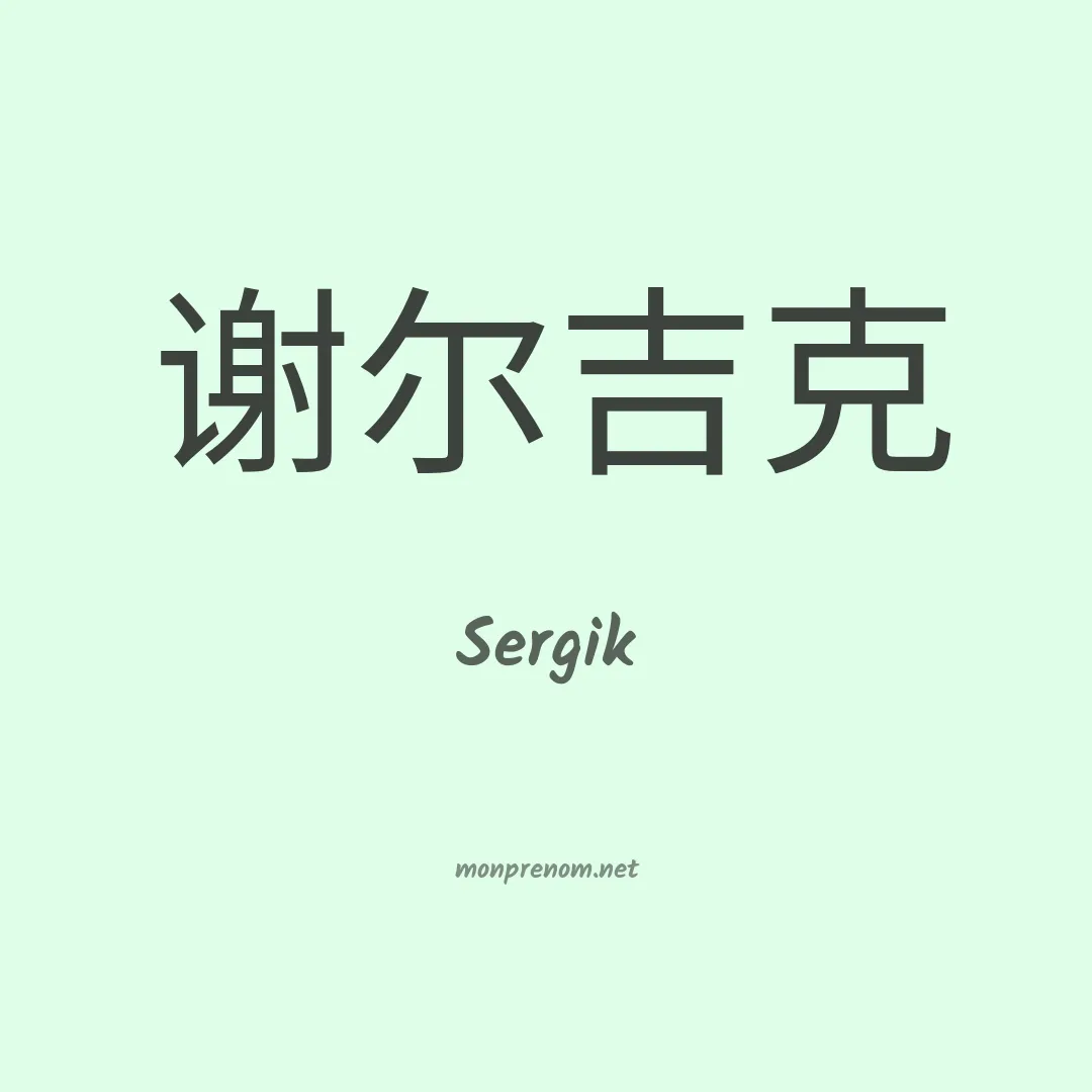 Sergik en chinois
