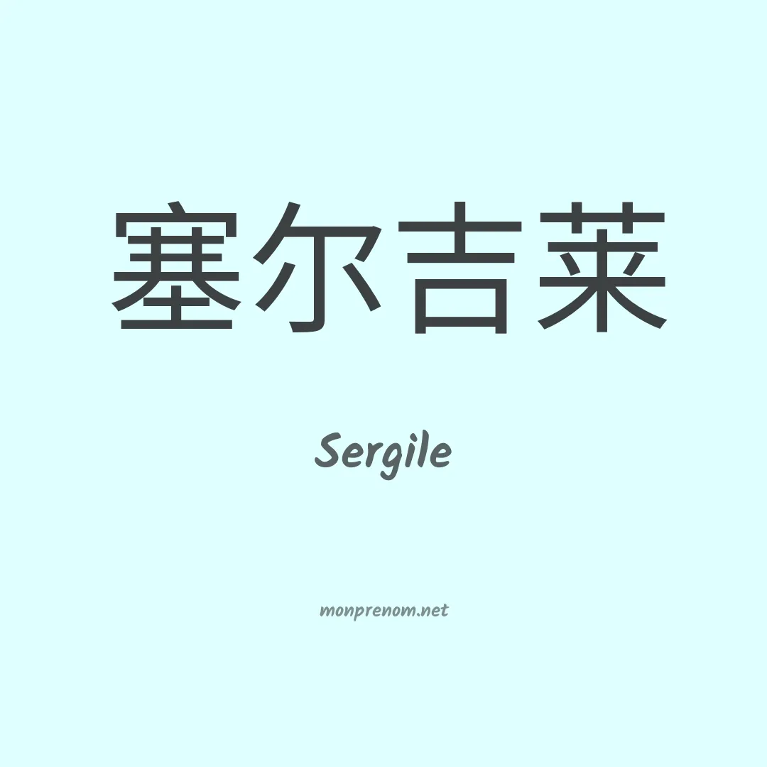 Sergile en chinois