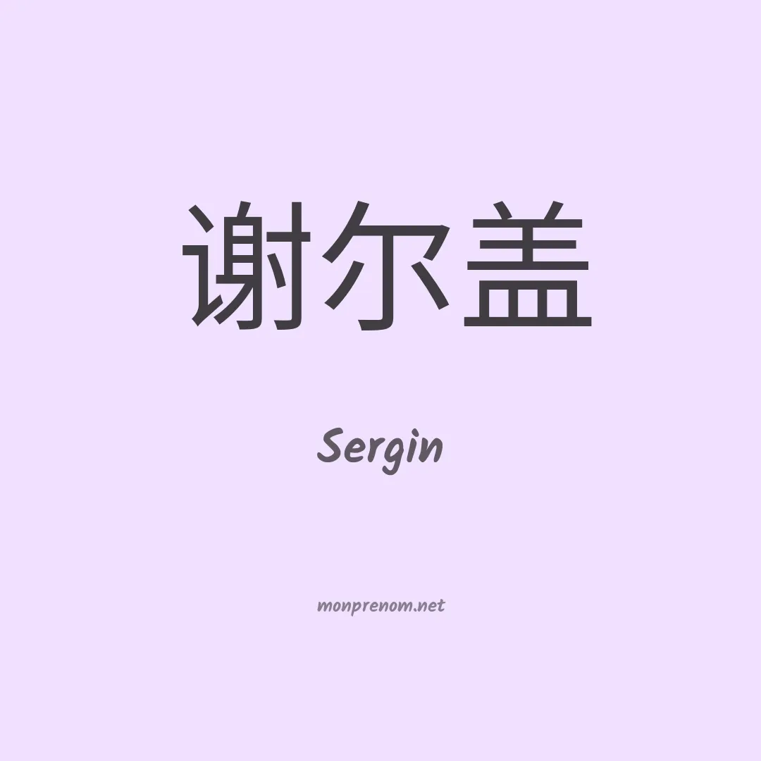 Sergin en chinois