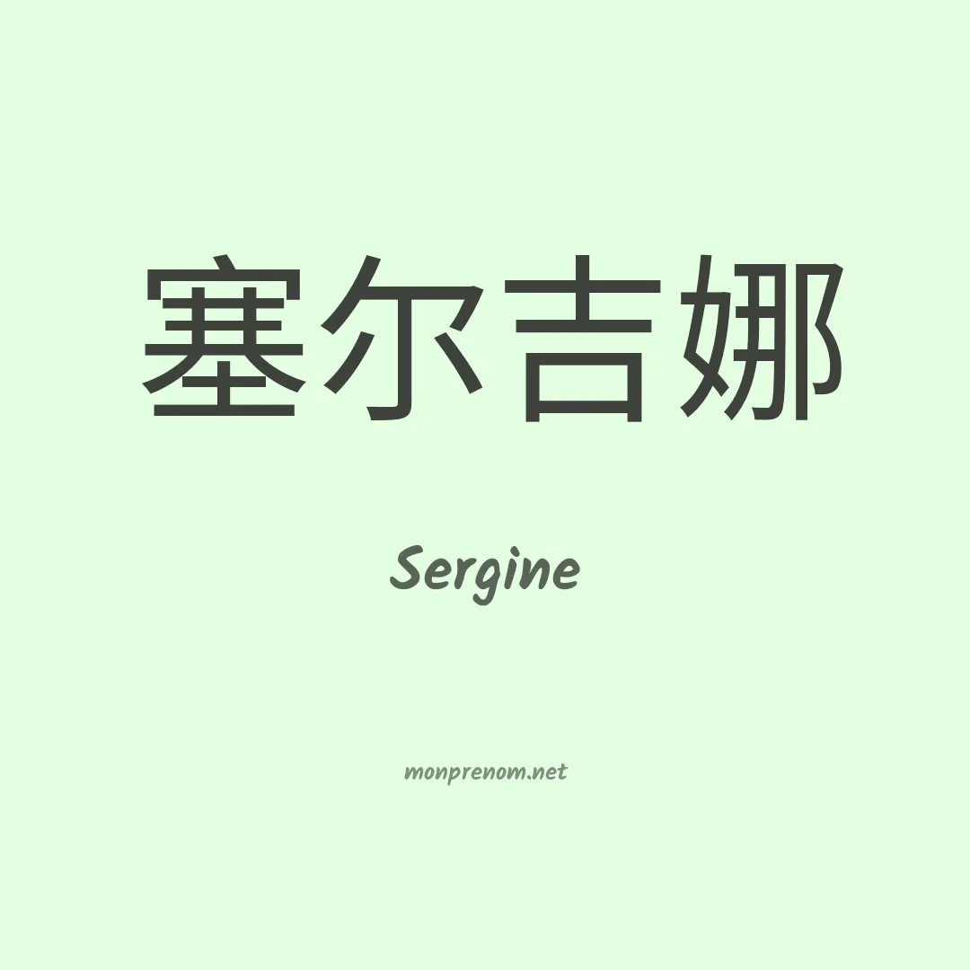 Sergine en chinois