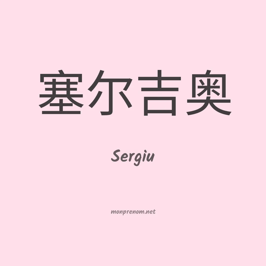 Sergiu en chinois