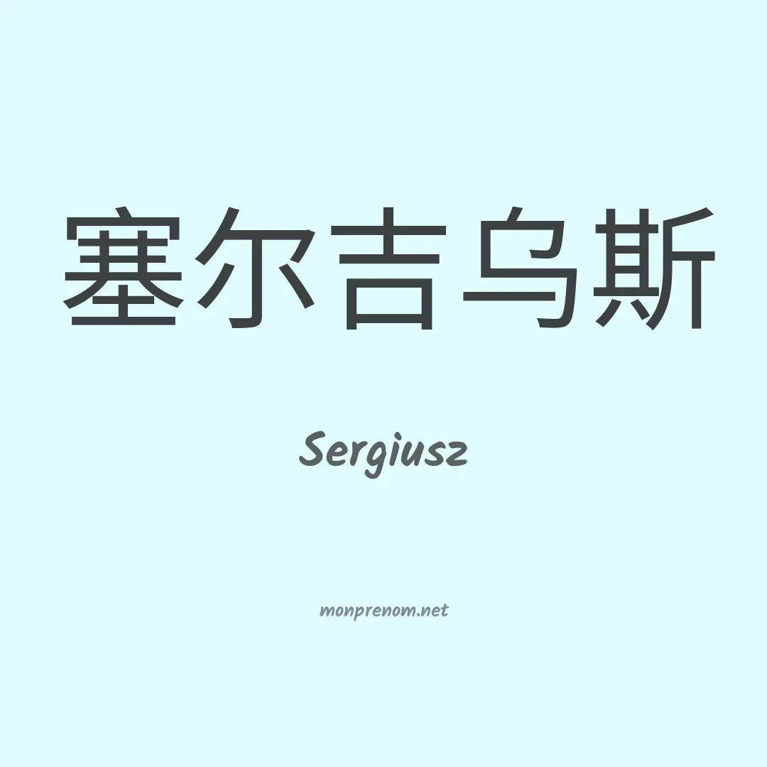 Sergiusz en chinois