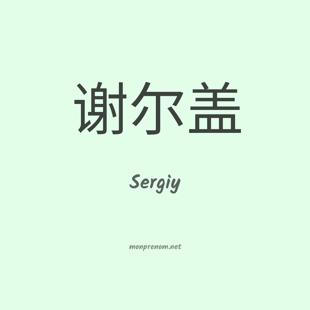 Sergiy en chinois