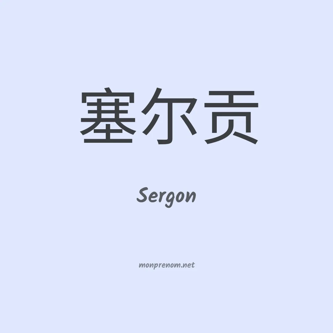 Sergon en chinois