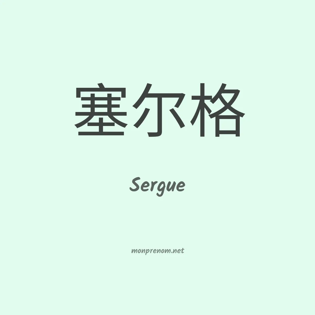 Sergue en chinois