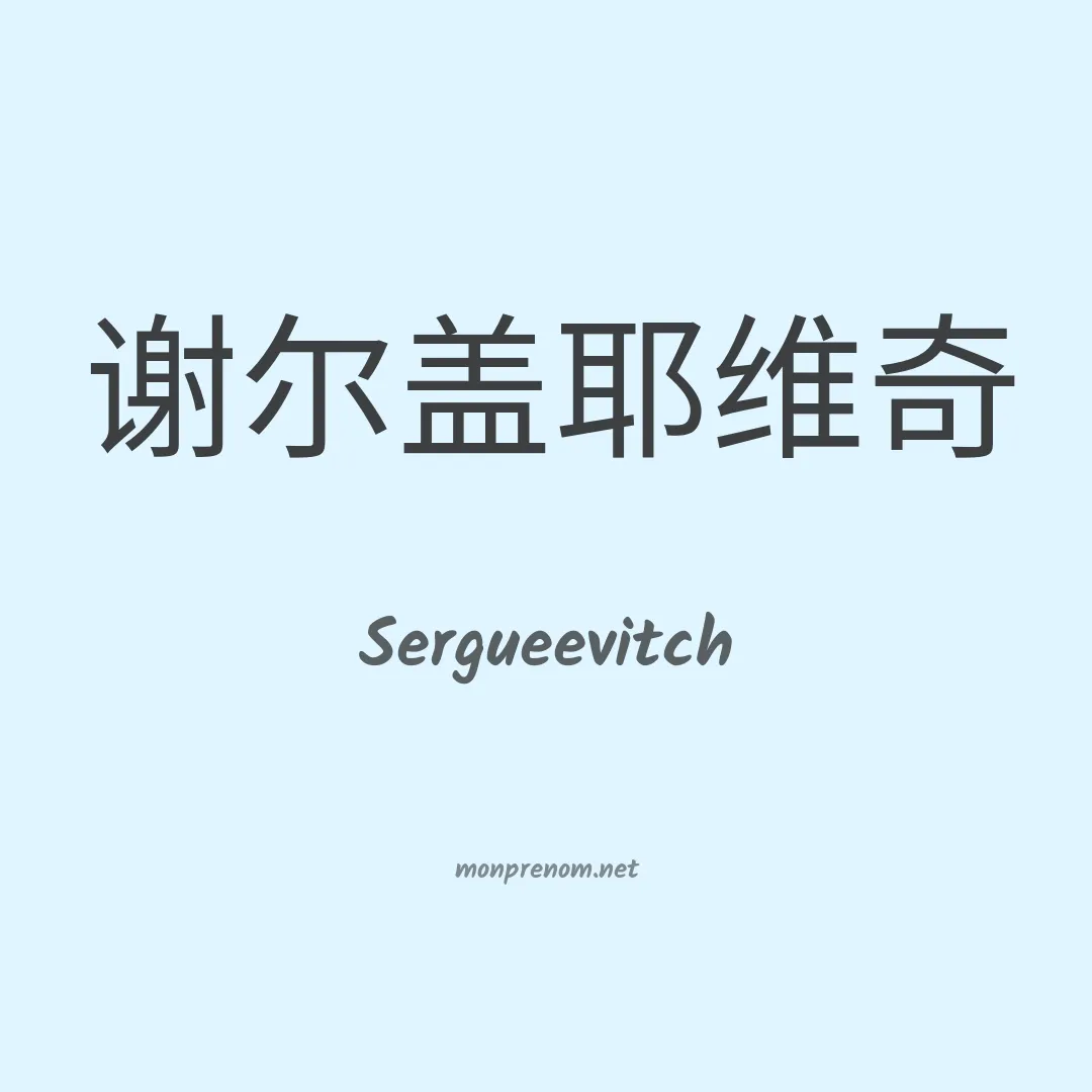 Sergueevitch en chinois