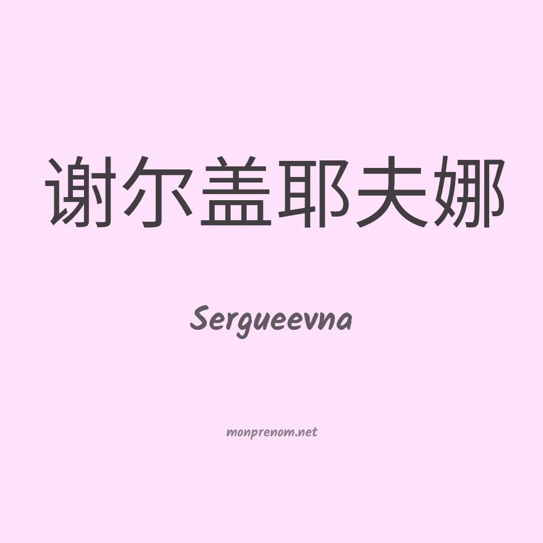 Sergueevna en chinois