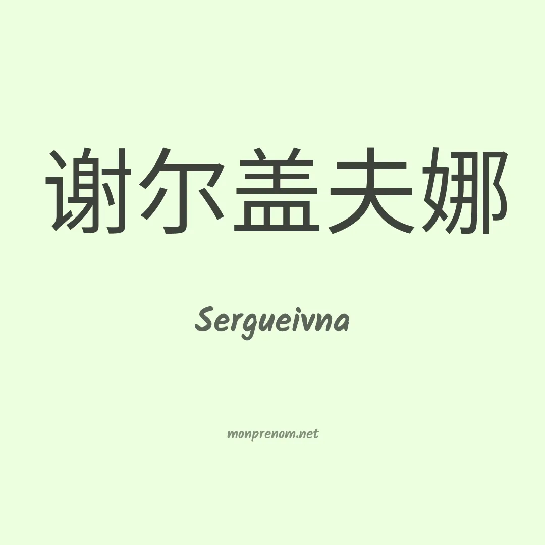Sergueivna en chinois