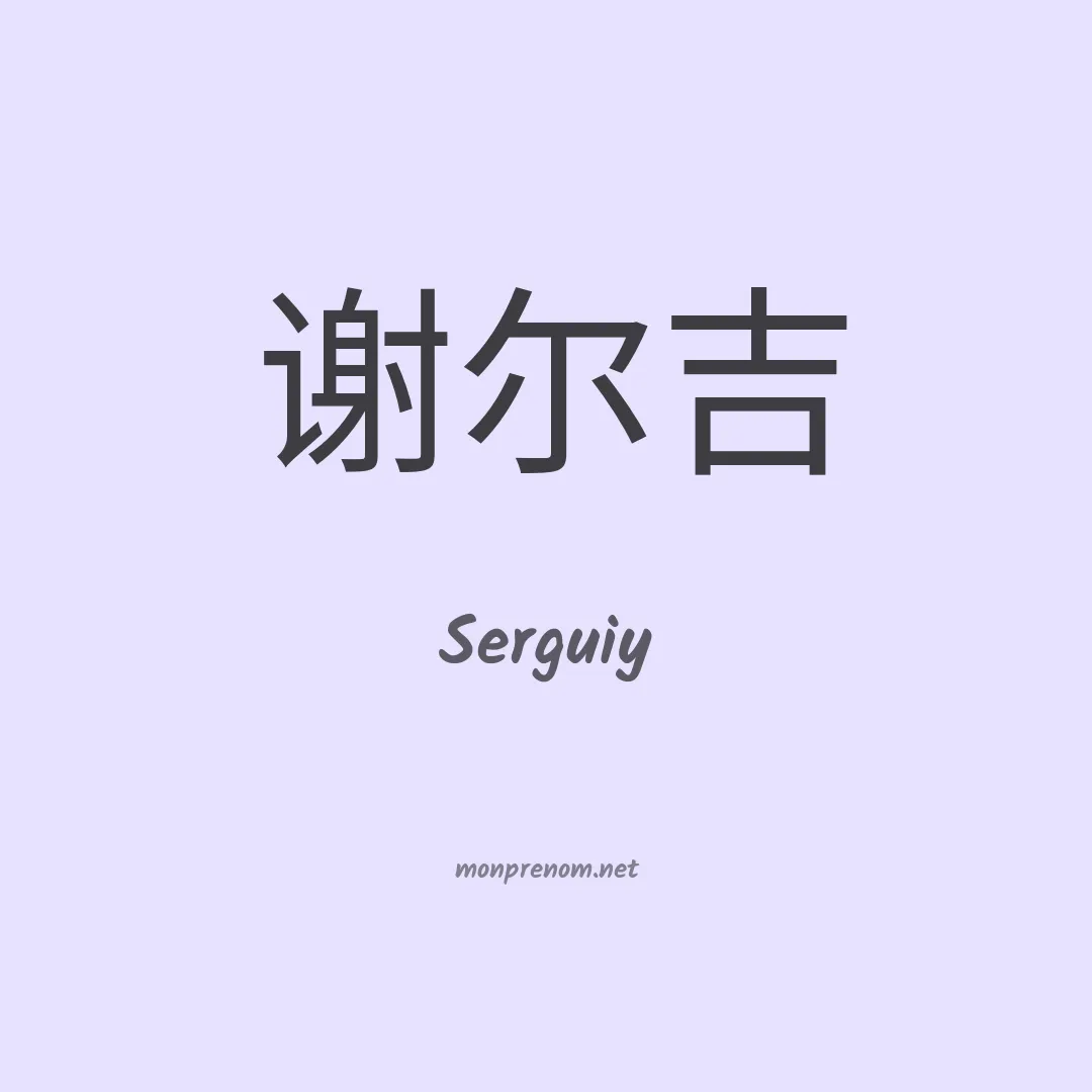 Serguiy en chinois