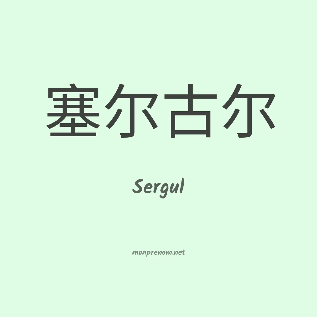 Sergul en chinois