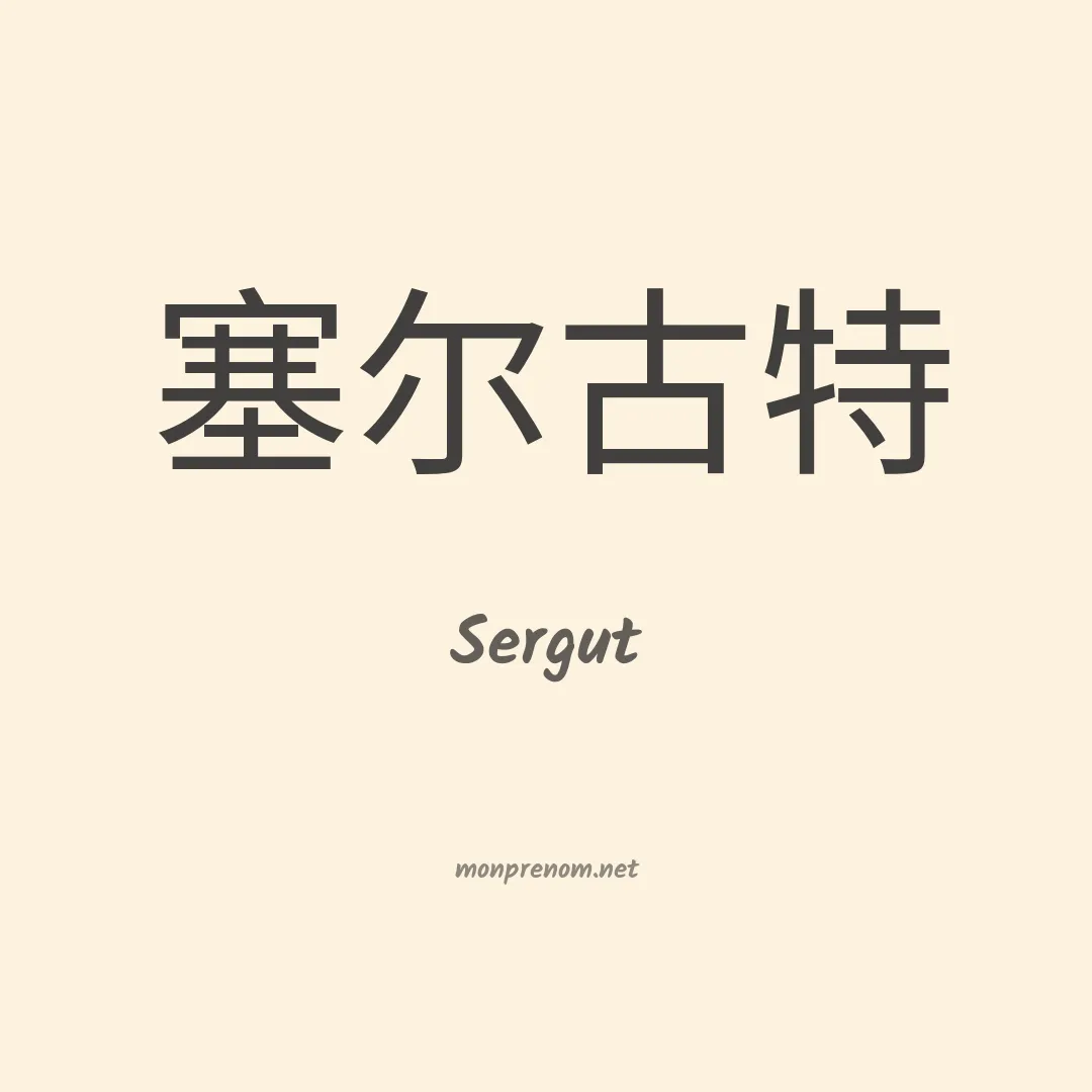 Sergut en chinois