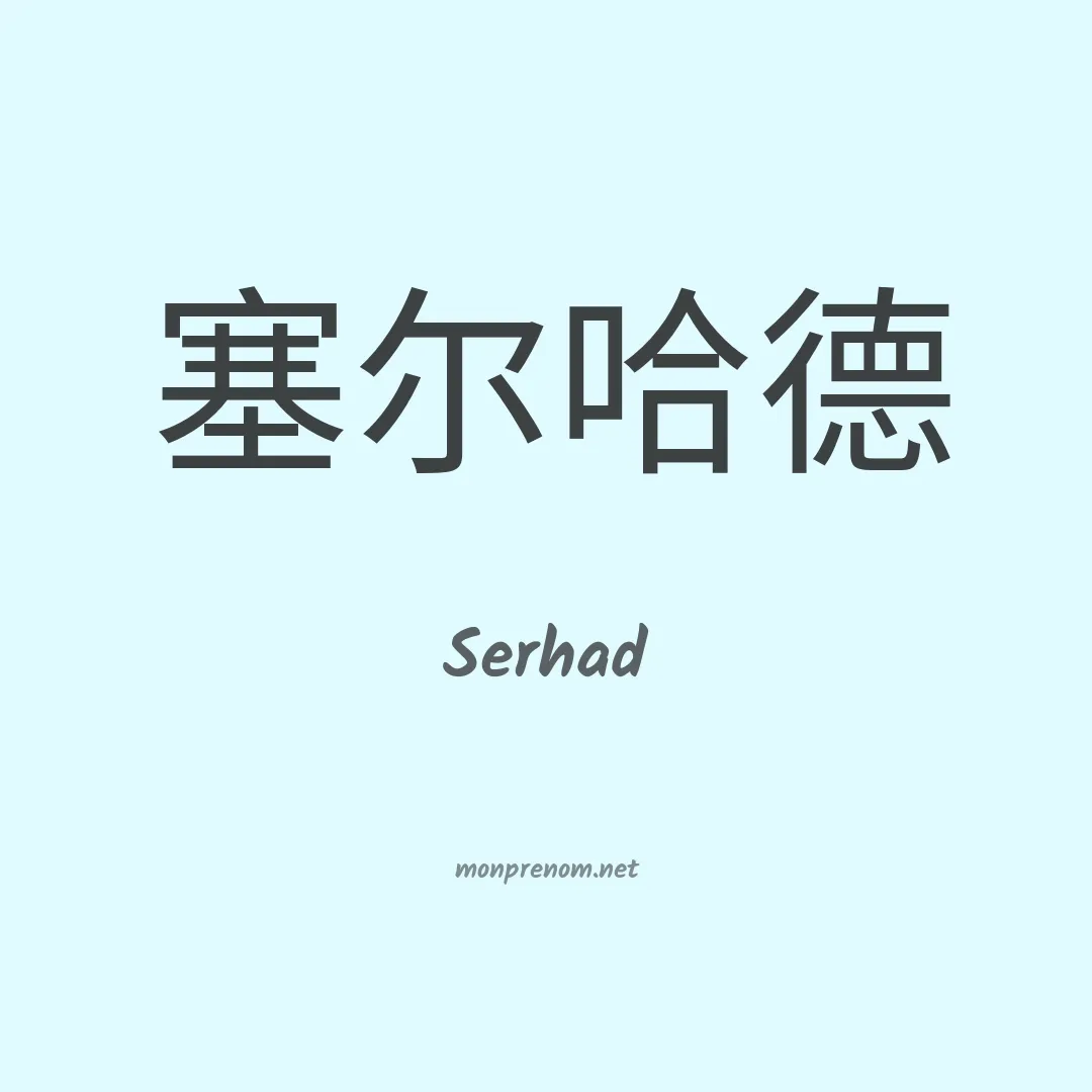 Serhad en chinois