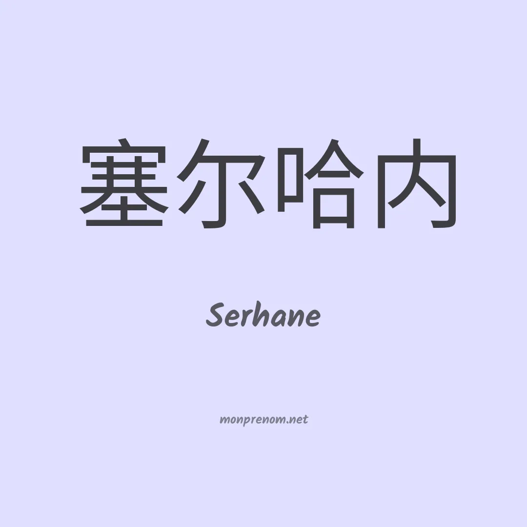 Serhane en chinois