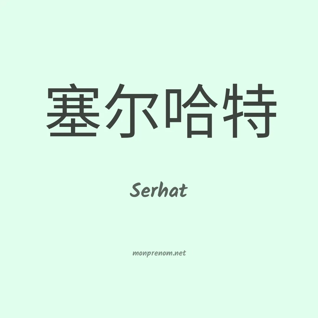 Serhat en chinois