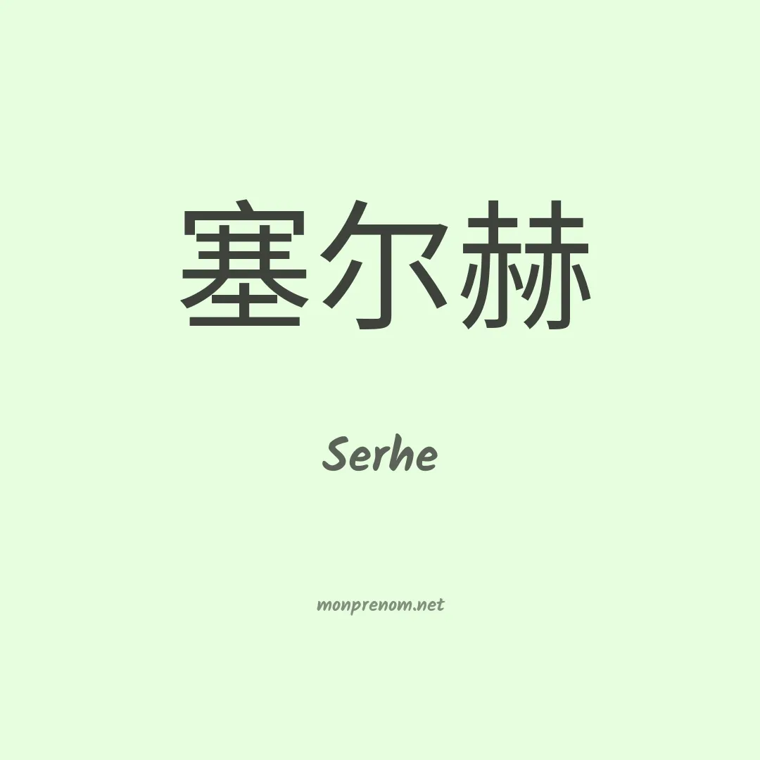 Serhe en chinois