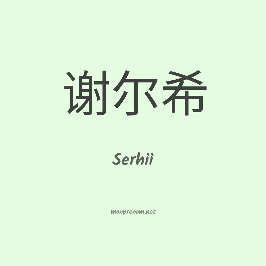 Serhii en chinois