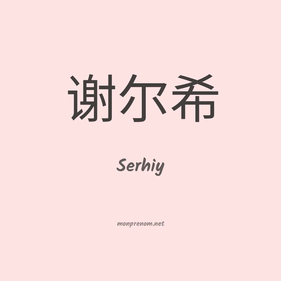 Serhiy en chinois