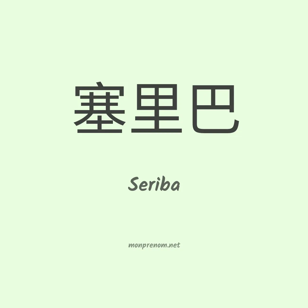Seriba en chinois