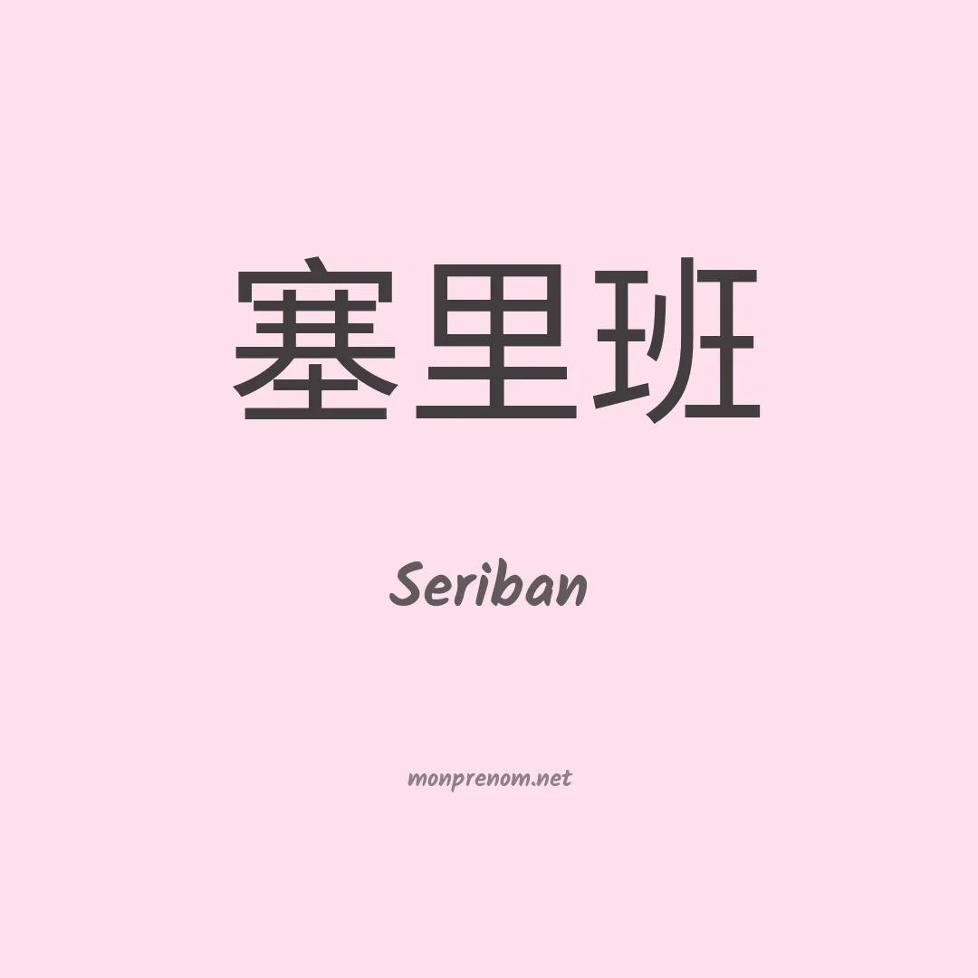Seriban en chinois