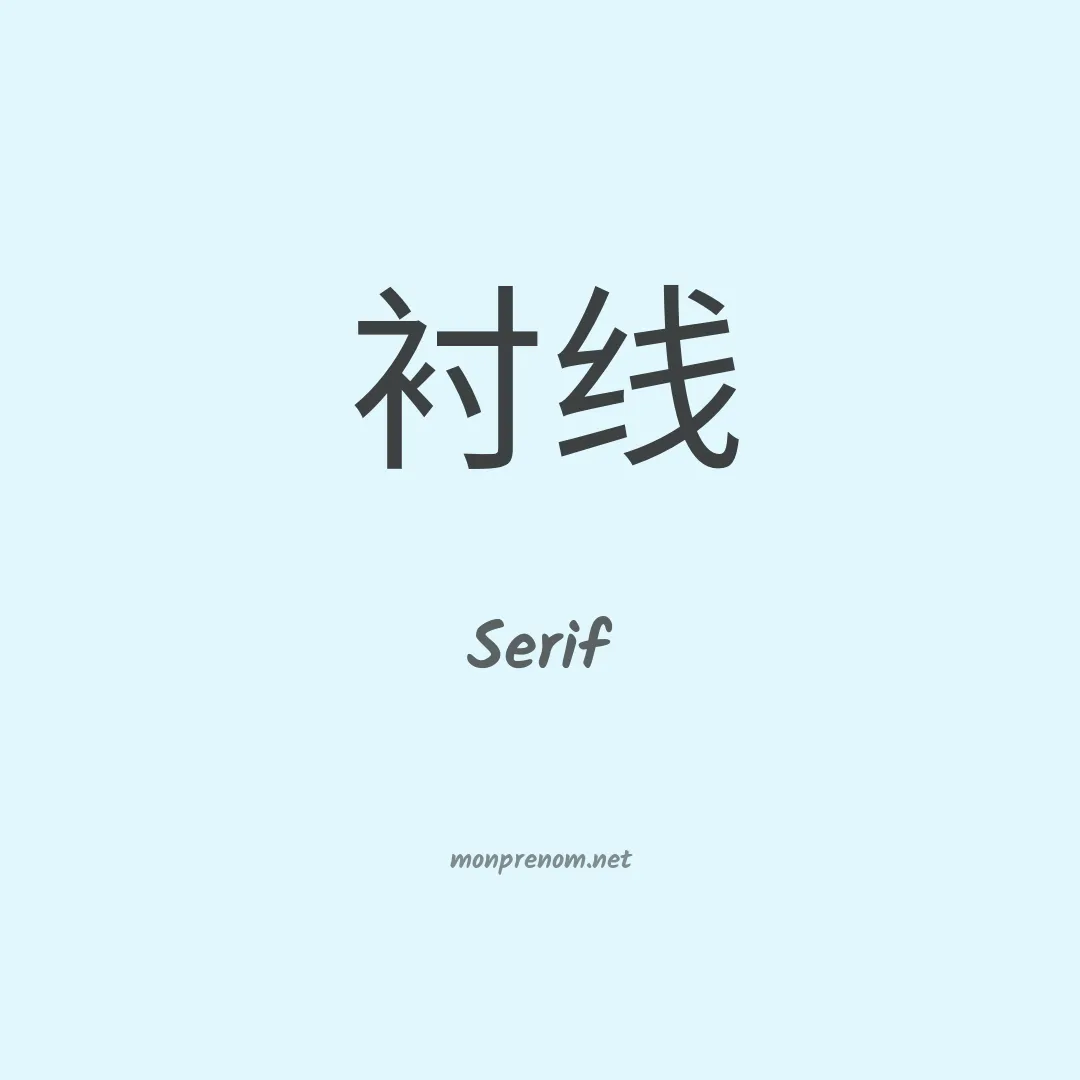 Serif en chinois