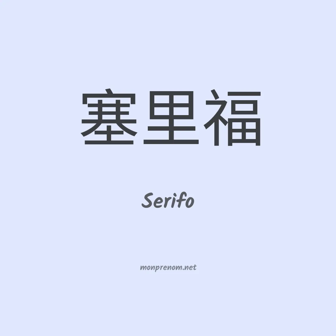 Serifo en chinois