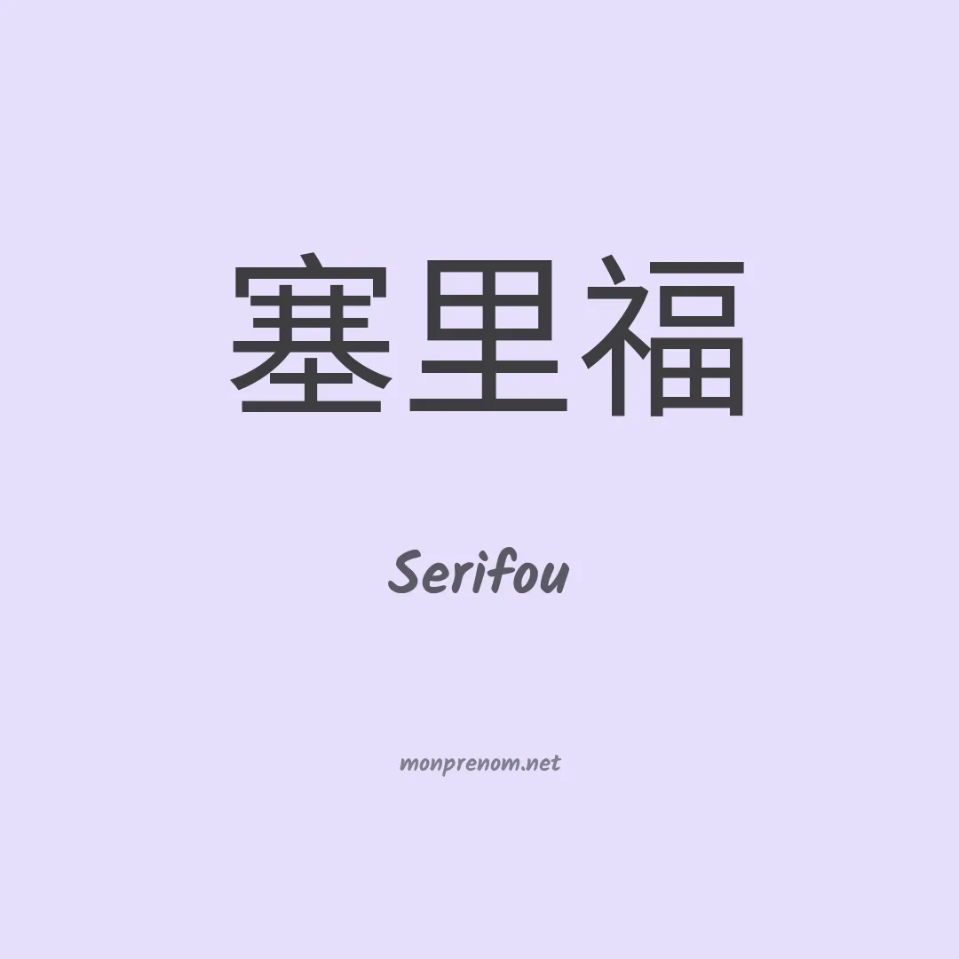 Serifou en chinois