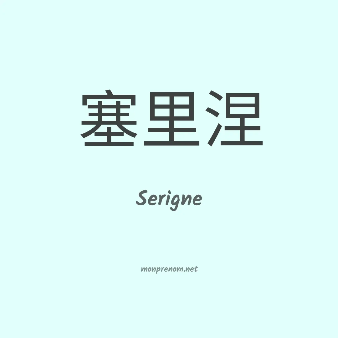 Serigne en chinois