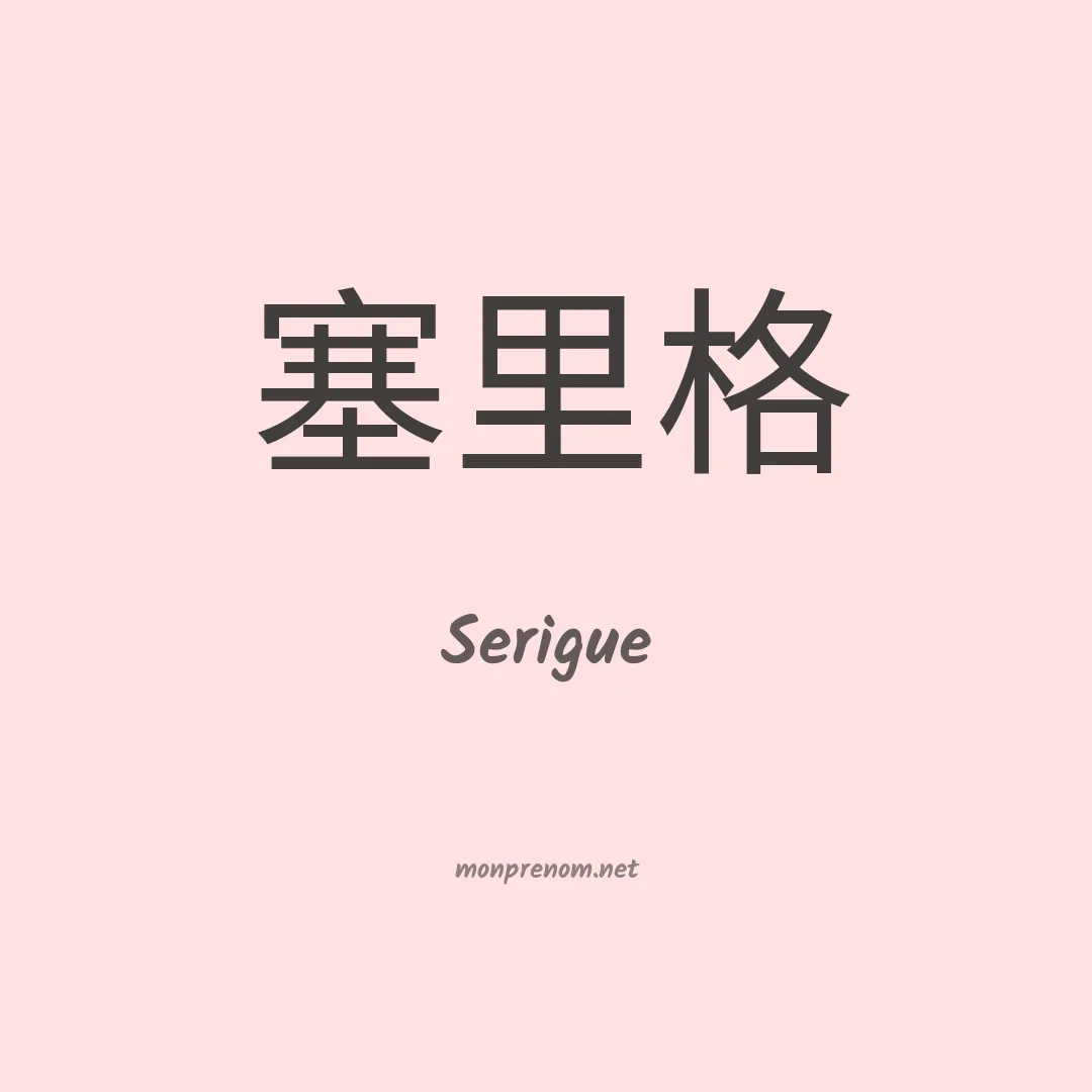 Serigue en chinois