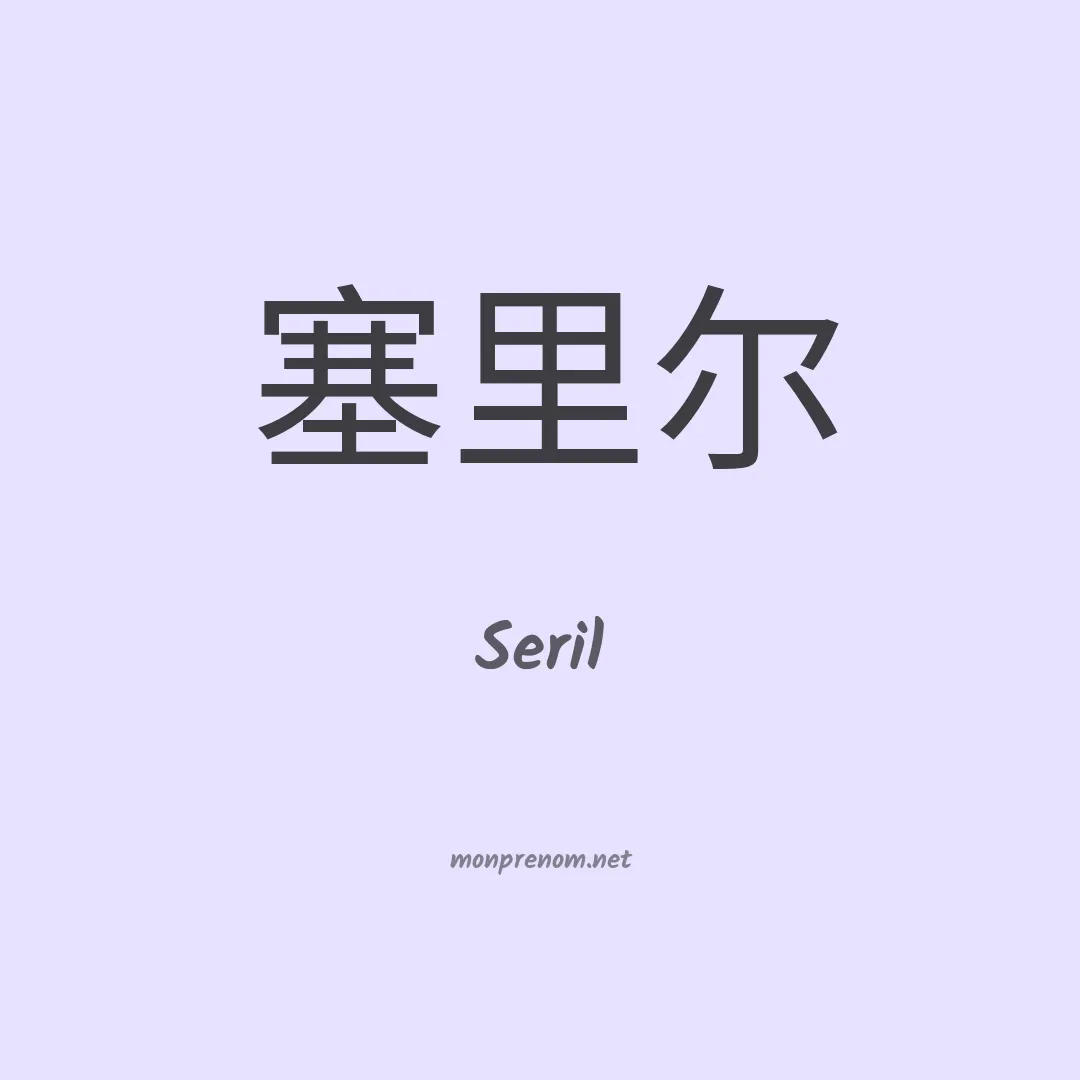Seril en chinois