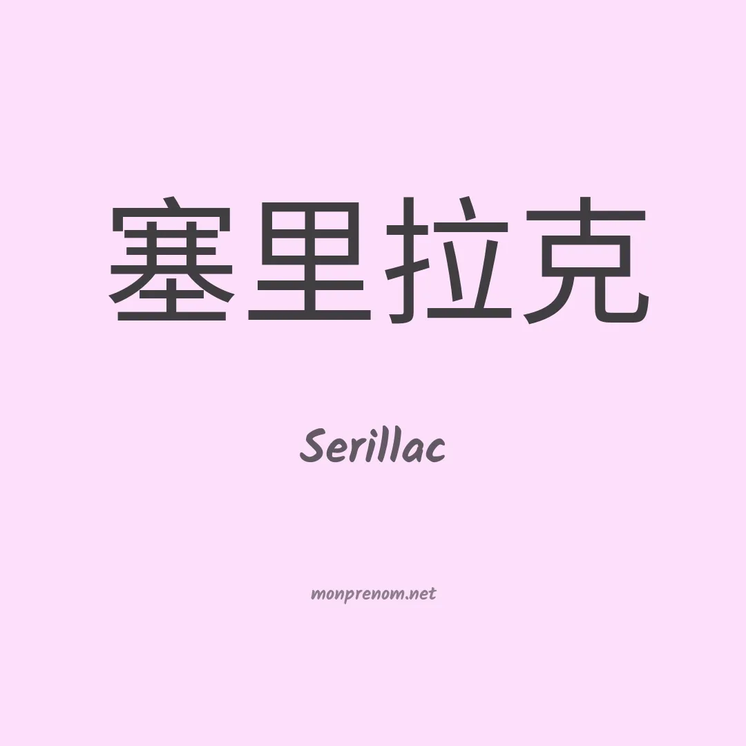 Serillac en chinois