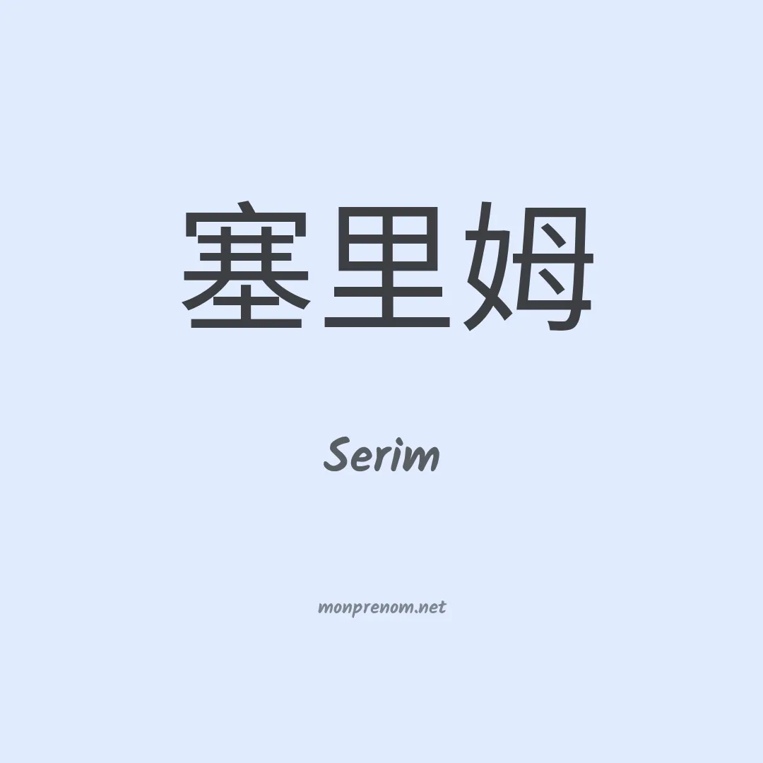 Serim en chinois
