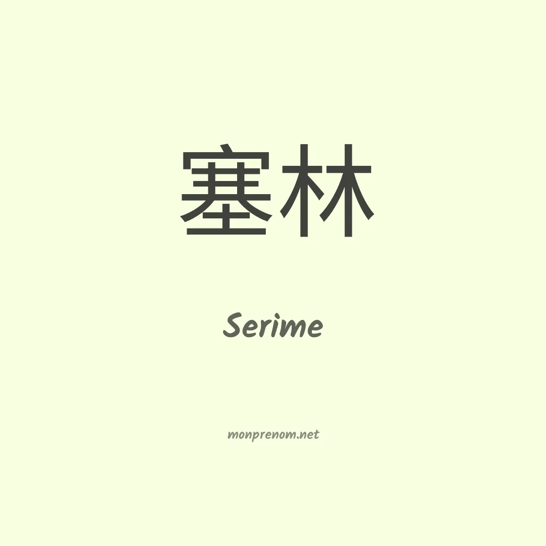 Serime en chinois