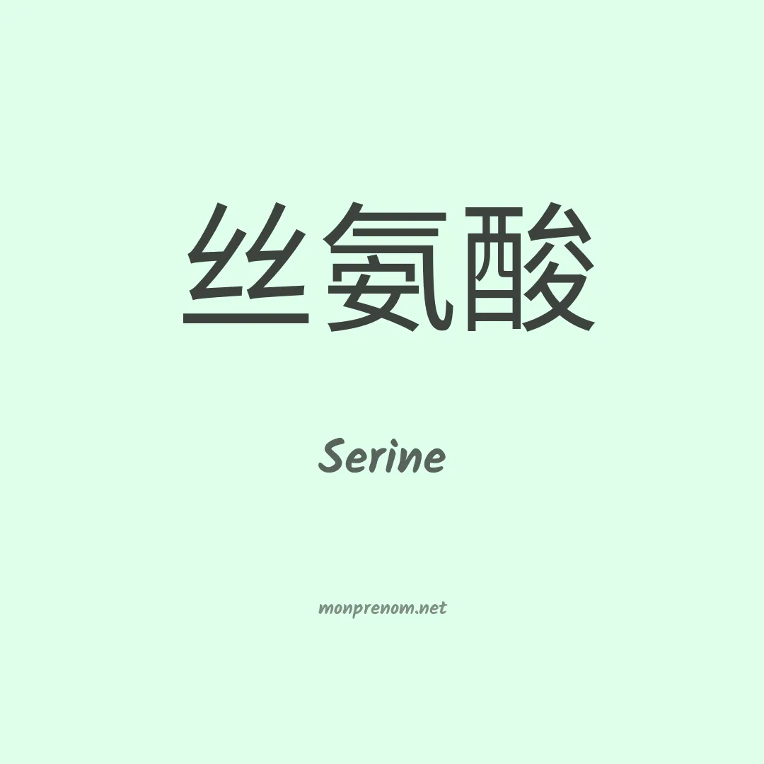 Serine en chinois