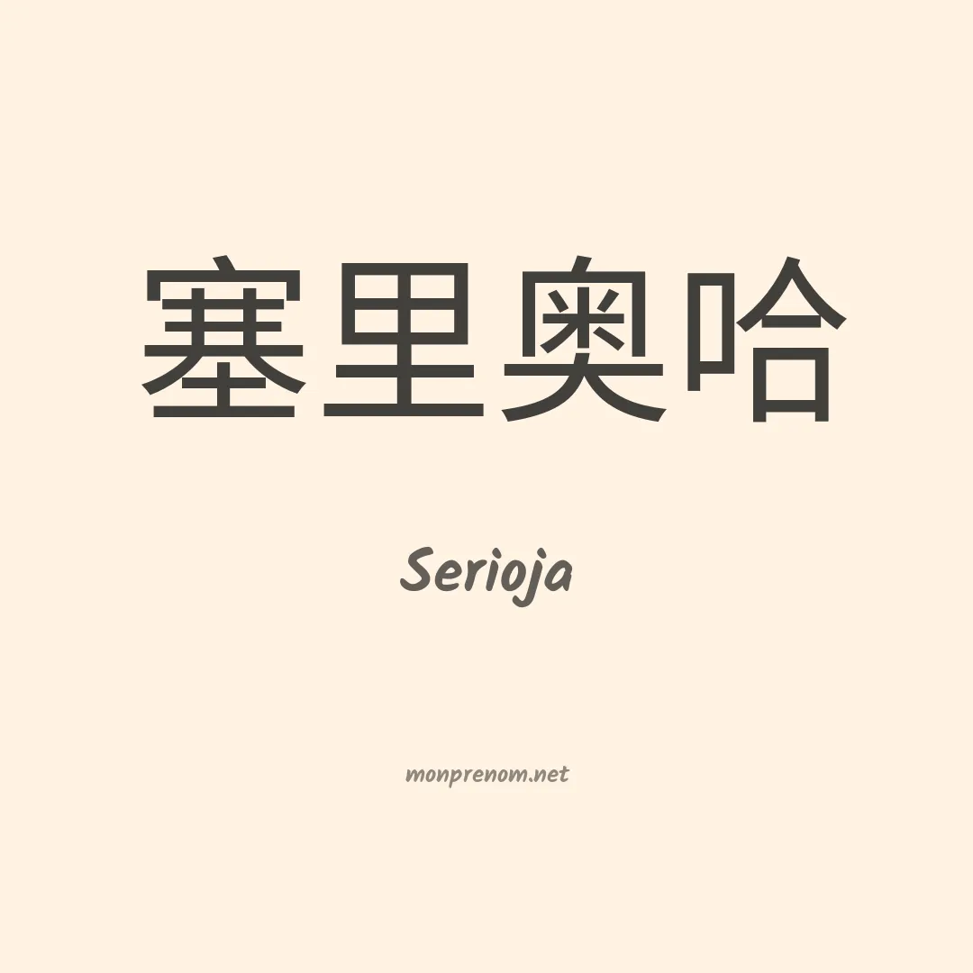 Serioja en chinois