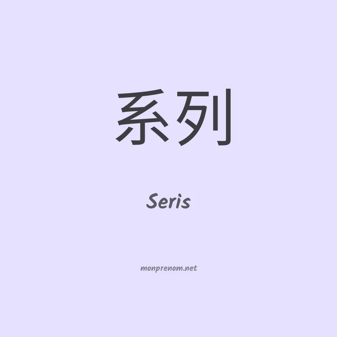 Seris en chinois